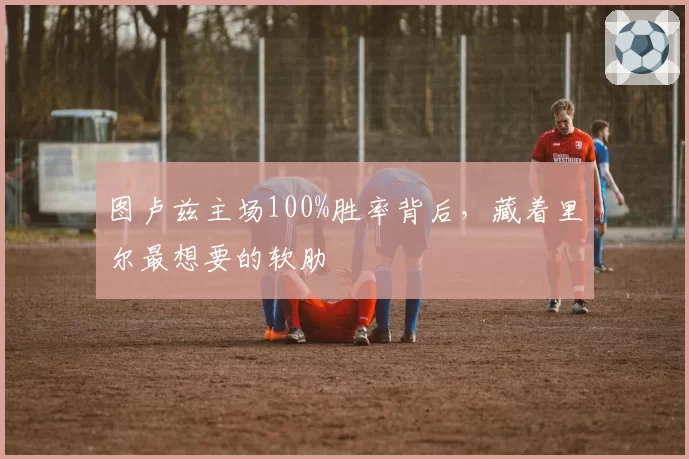 图卢兹主场100%胜率背后,藏着里尔最想要的软肋