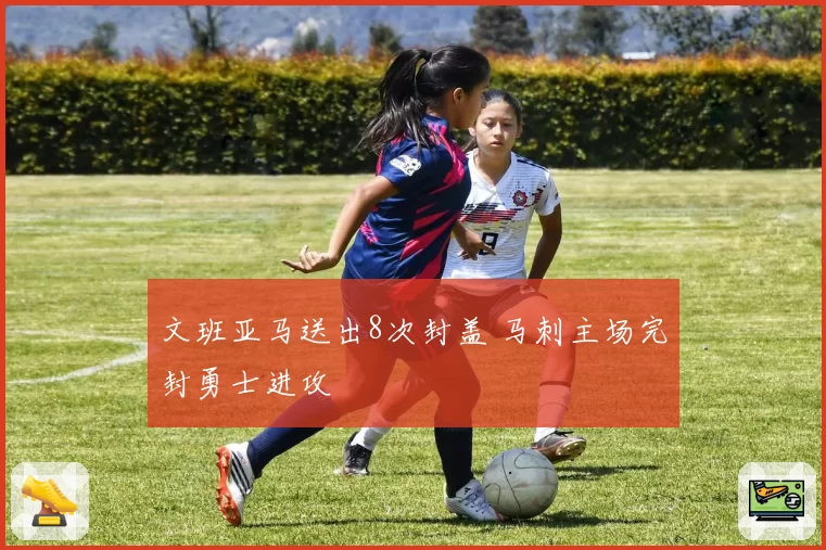 文班亚马送出8次封盖 马刺主场完封勇士进攻