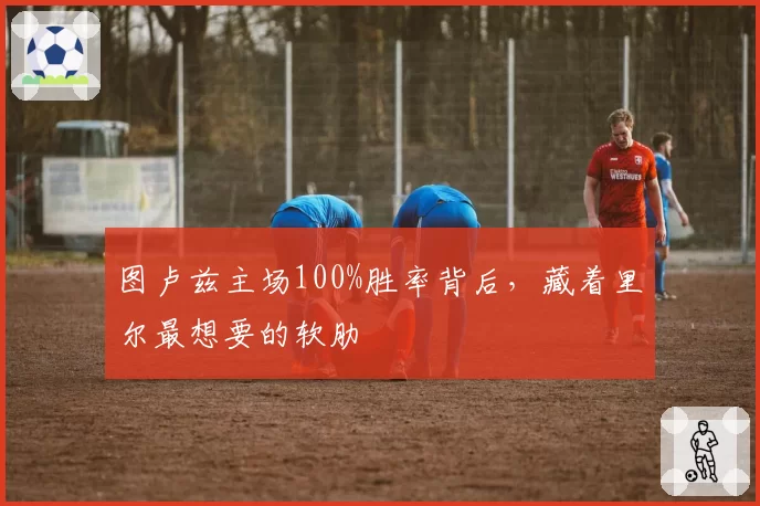 图卢兹主场100%胜率背后,藏着里尔最想要的软肋