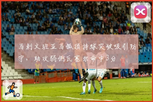 马刺文班亚马弧顶持球突破吸引防守，助攻弱侧瓦塞尔命中3分