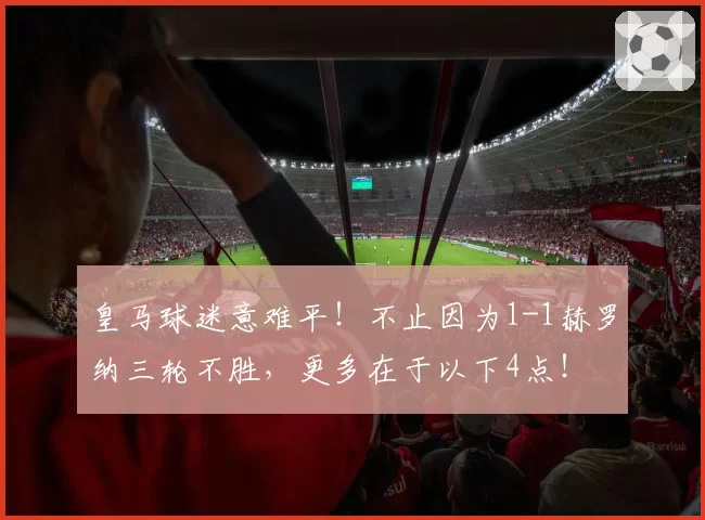 皇马球迷意难平！不止因为1-1赫罗纳三轮不胜，更多在于以下4点！