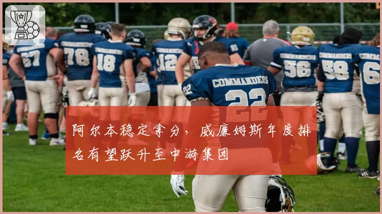 阿尔本稳定拿分，威廉姆斯年度排名有望跃升至中游集团