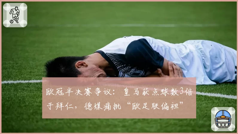 欧冠半决赛争议：皇马获点球数3倍于拜仁，德媒痛批“欧足联偏袒”
