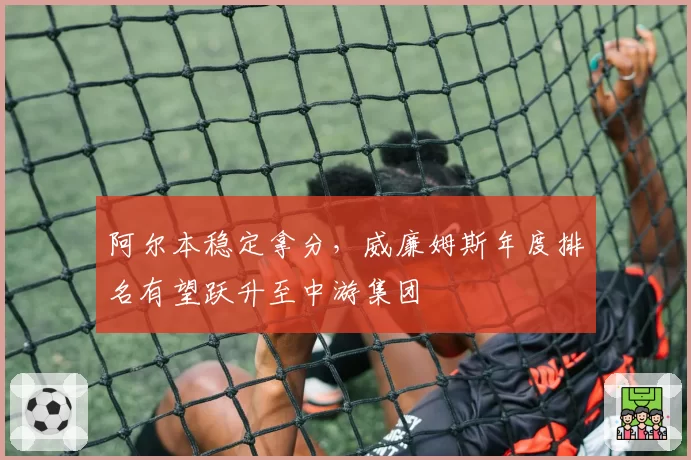 阿尔本稳定拿分，威廉姆斯年度排名有望跃升至中游集团
